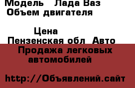  › Модель ­ Лада Ваз 2114 › Объем двигателя ­ 1 500 › Цена ­ 60 000 - Пензенская обл. Авто » Продажа легковых автомобилей   